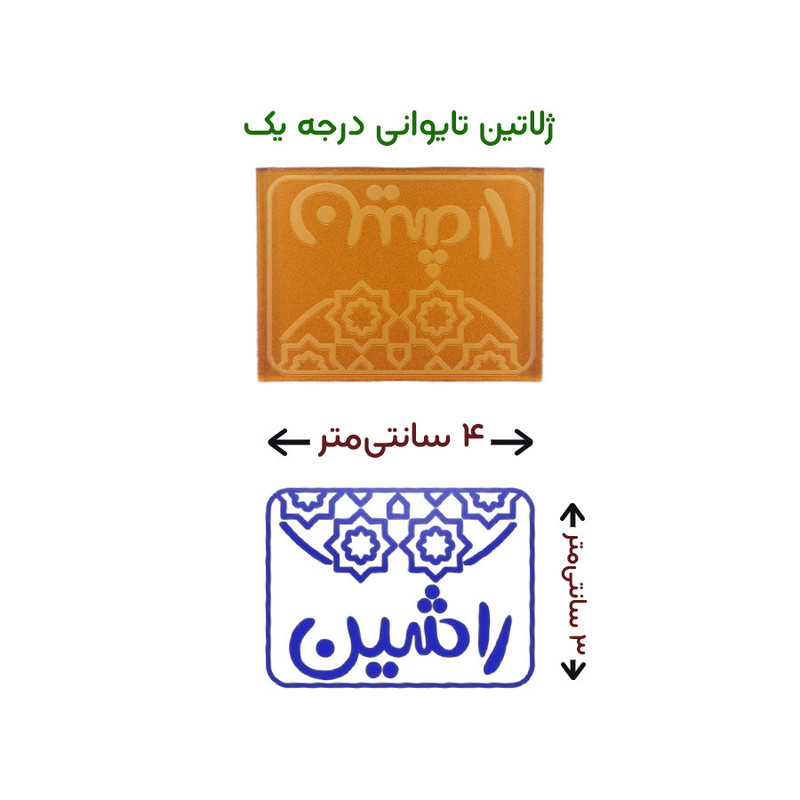 مهر حس آمیزی طرح اسلیمی کد43 مدل راشین