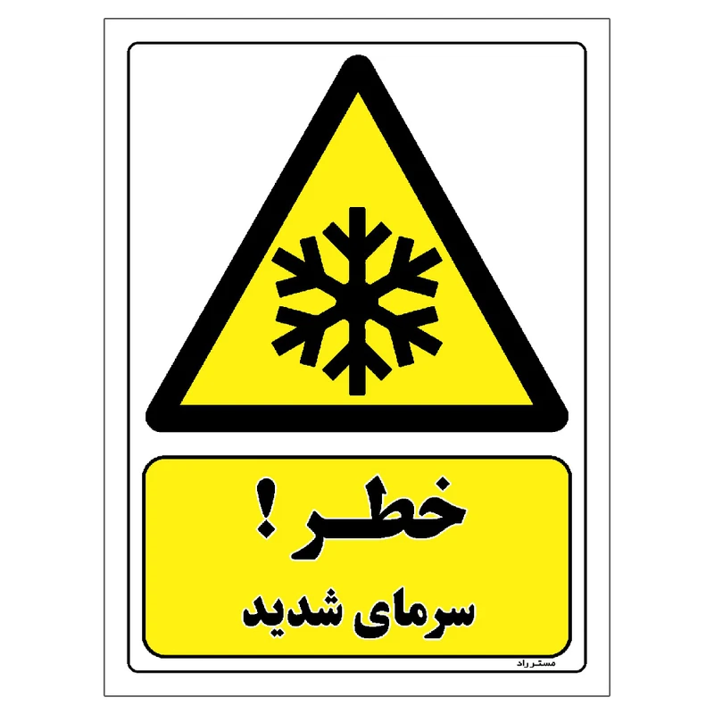 برچسب ایمنی مستر راد طرح خطر سرمای شدید مدل HSE-OSHA-265