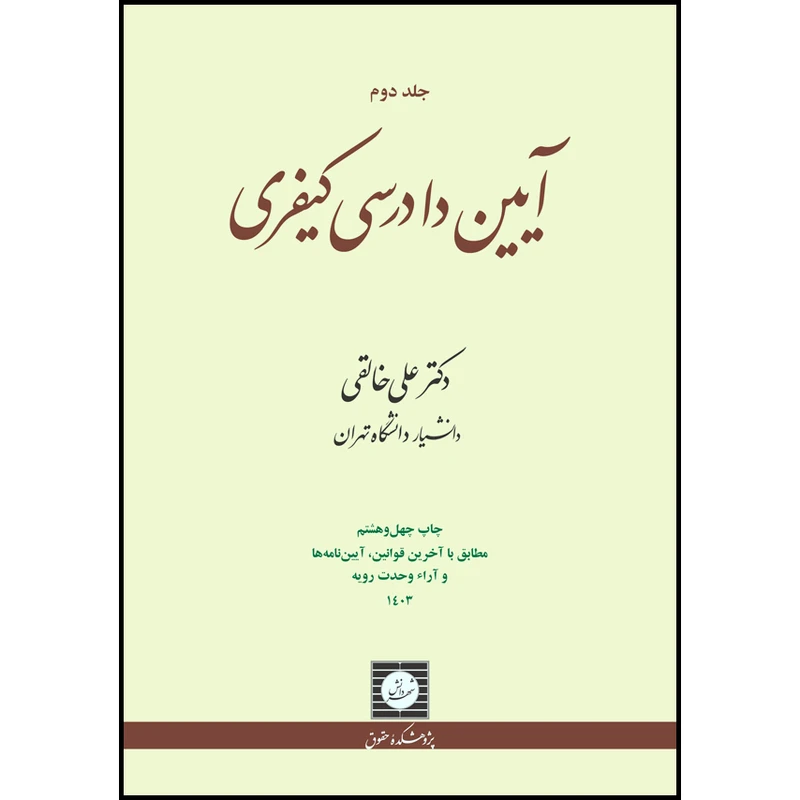 کتاب آیین دادرسی کیفری (جلد دوم) اثر علی خالقی انتشارات شهر دانش