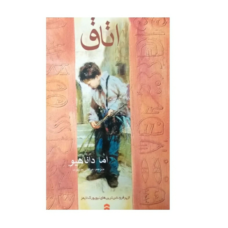 کتاب اتاق اثر اما داناهیو نشر آسو