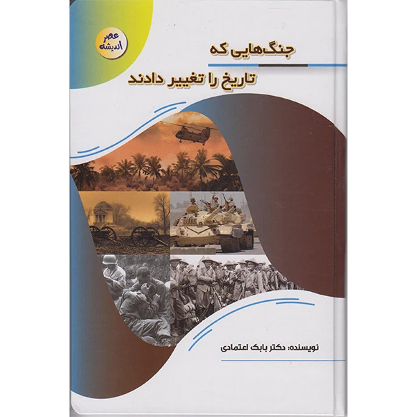 کتاب جنگ هایی که تاریخ راتغییر دادند اثر دکتربابک اعتمادی انتشارات پیام عدالت