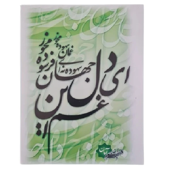 دفتر خوش نویسی آرمان 10 برگ کد 178