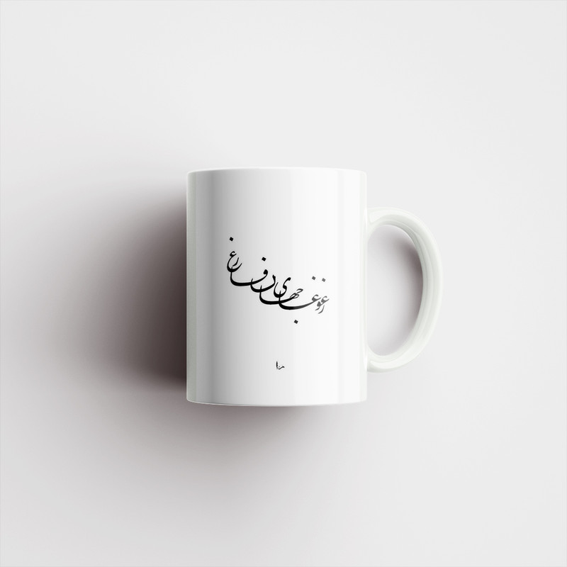 ماگ مدل نوشته فارسی کد 00112 ماگ مدل نوشته فارسی کد 00112