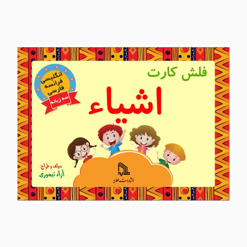 فلش کارت سه زبانه اشیاء انتشارات طلایه