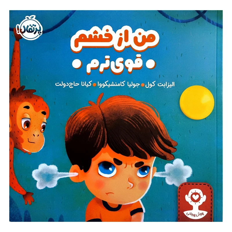 کتاب هوش هيجانی من از خشم قوی ترم اثر اليزابت كول ترجمه كيانا حاج دولت انتشارات پرتقال