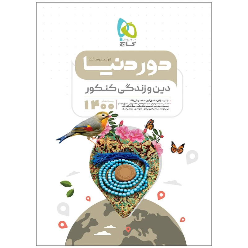 کتاب دین و زندگی جامع کنکور سری دور دنیا در نیم ساعت کنکور 1400 اثر مرتضی محسنی کبیر و محمد رضایی بقا انتشارات بین المللی گاج