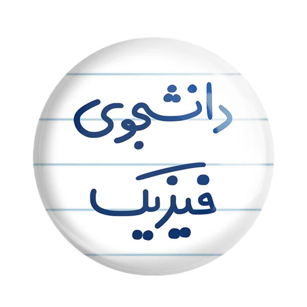 مگنت خندالو مدل دانشجوی فیزیک کد 6632