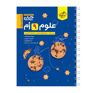 کتاب جیبی علوم نهم اثر جمعی از نویسندگان انتشارات خیلی سبز