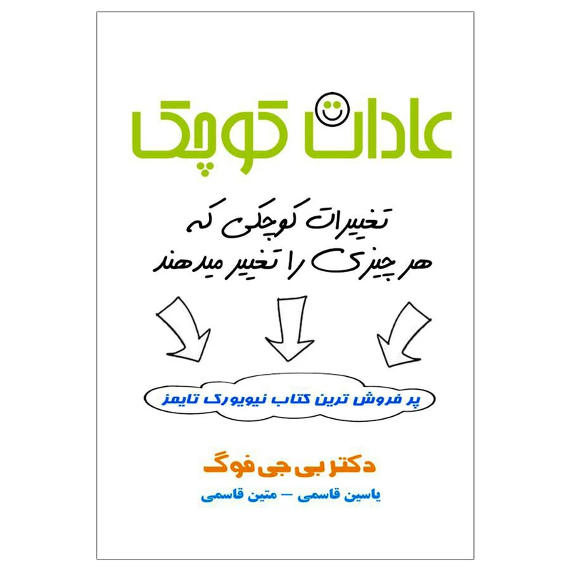 کتاب عادات کوچک (( تغییرات کوچکی که هر چیزی را تغییر میدهند )) اثر دکتر بی جی فوگ انتشارات پل 