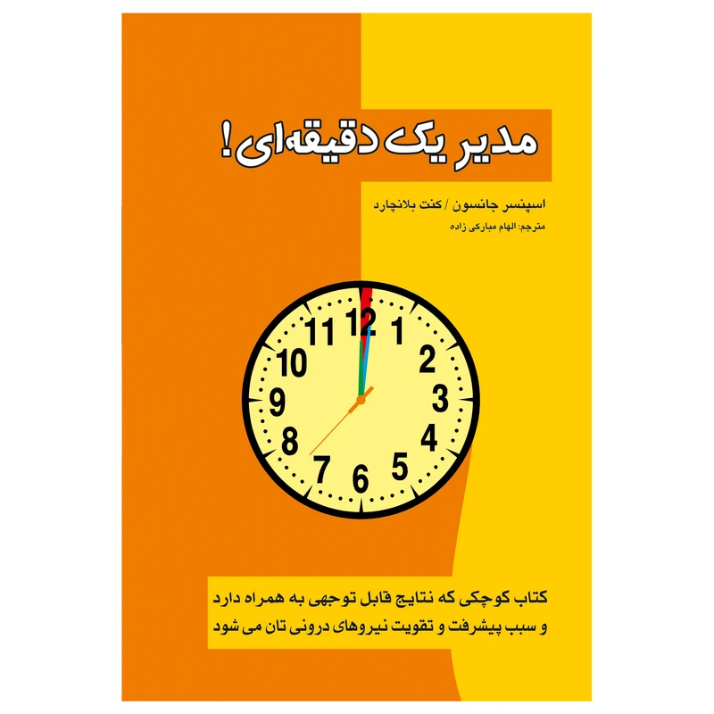 کتاب مدیر یک دقیقه ای ! اثر اسپنسر جانسون و کنت بلانچارد انتشارات پل