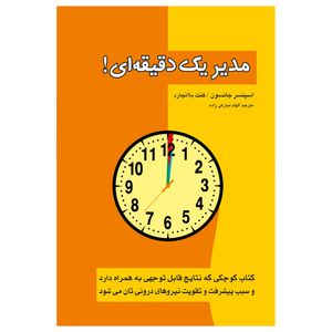 کتاب مدیر یک دقیقه ای ! اثر اسپنسر جانسون و کنت بلانچارد انتشارات پل