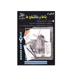 کتاب طراحی از بناها و ساختمان ها اثر جین فرانکز انتشارات بهار