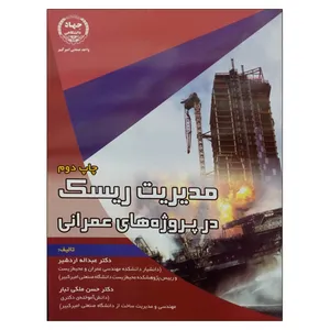 کتاب مدیریت ریسک در پروژه های عمرانی اثر جمعی از نویسندگان انتشارات جهاد دانشگاهی واحد صنعتی امیرکبیر