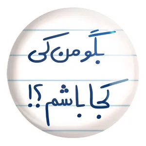 پیکسل خندالو طرح بگو من کی کجا باشم ؟! کد 5754 مدل بزرگ