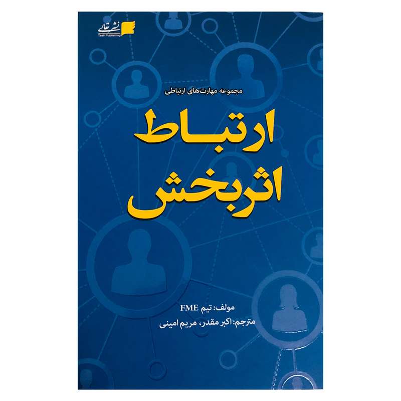 کتاب ارتباط اثربخش اثر جمعی از نویسندگان نشر تعالی