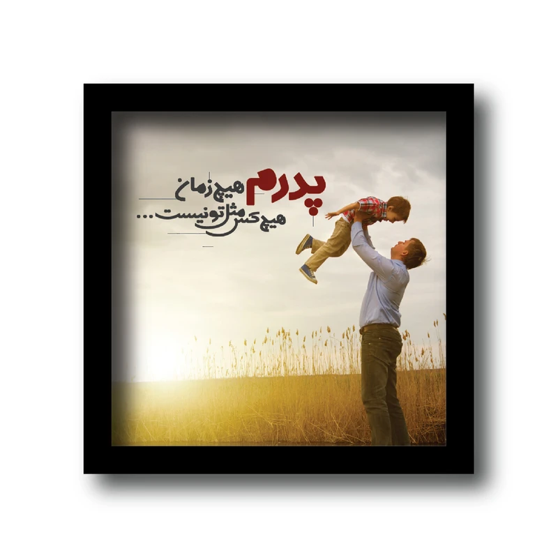 تابلو مدل مناسبتی طرح تبریک روز پدر کد km-8