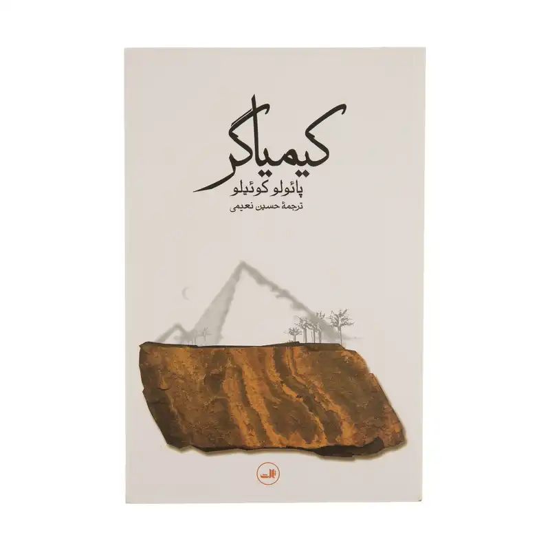 کتاب کیمیاگر اثر پائولو کوئیلو نشر ثالث