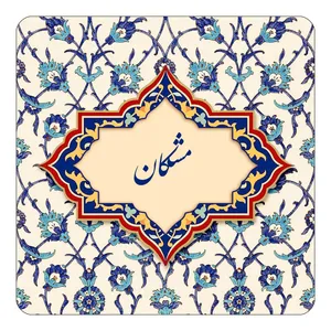 مگنت کاکتی طرح اسم مشکان مدل اسلیمی کد mn86422