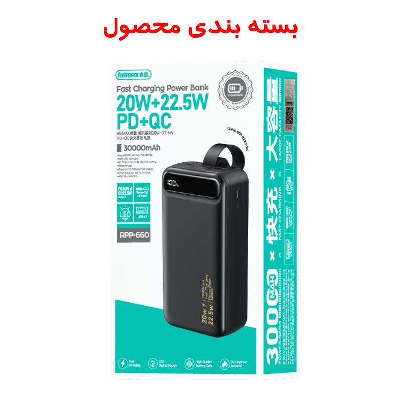 پاوربانک 22.5 وات ریمکس مدل RPP-660 ظرفیت 30000 میلی آمپر ساعت