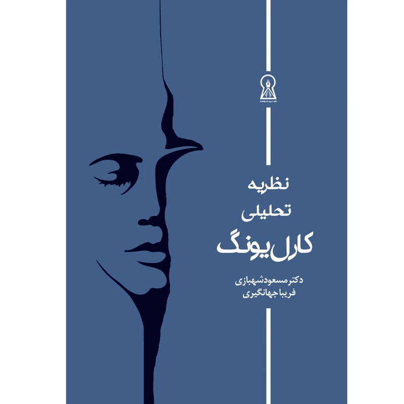 کتاب نظریه تحلیلی کارل یونگ اثر مسعود شهبازی و فریبا جهانگیری
 نشر زرین اندیشمند
