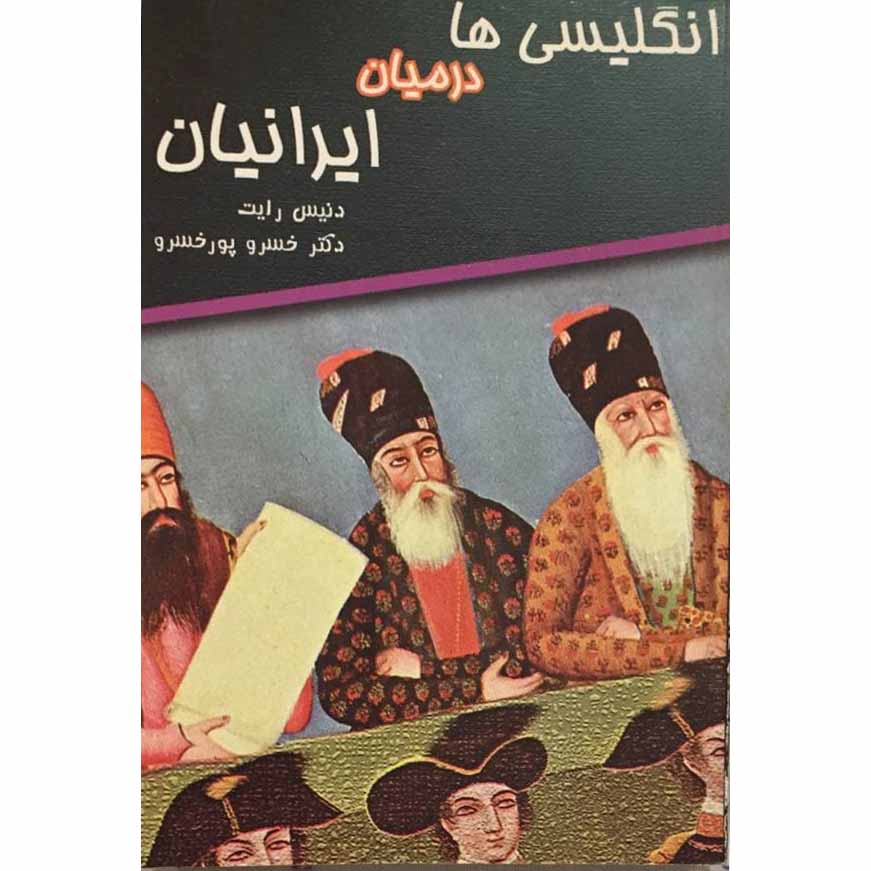 کتاب انگلیسی ها در میان ایرانیان اثر دنیس رایت انتشارات هفت اورنگ