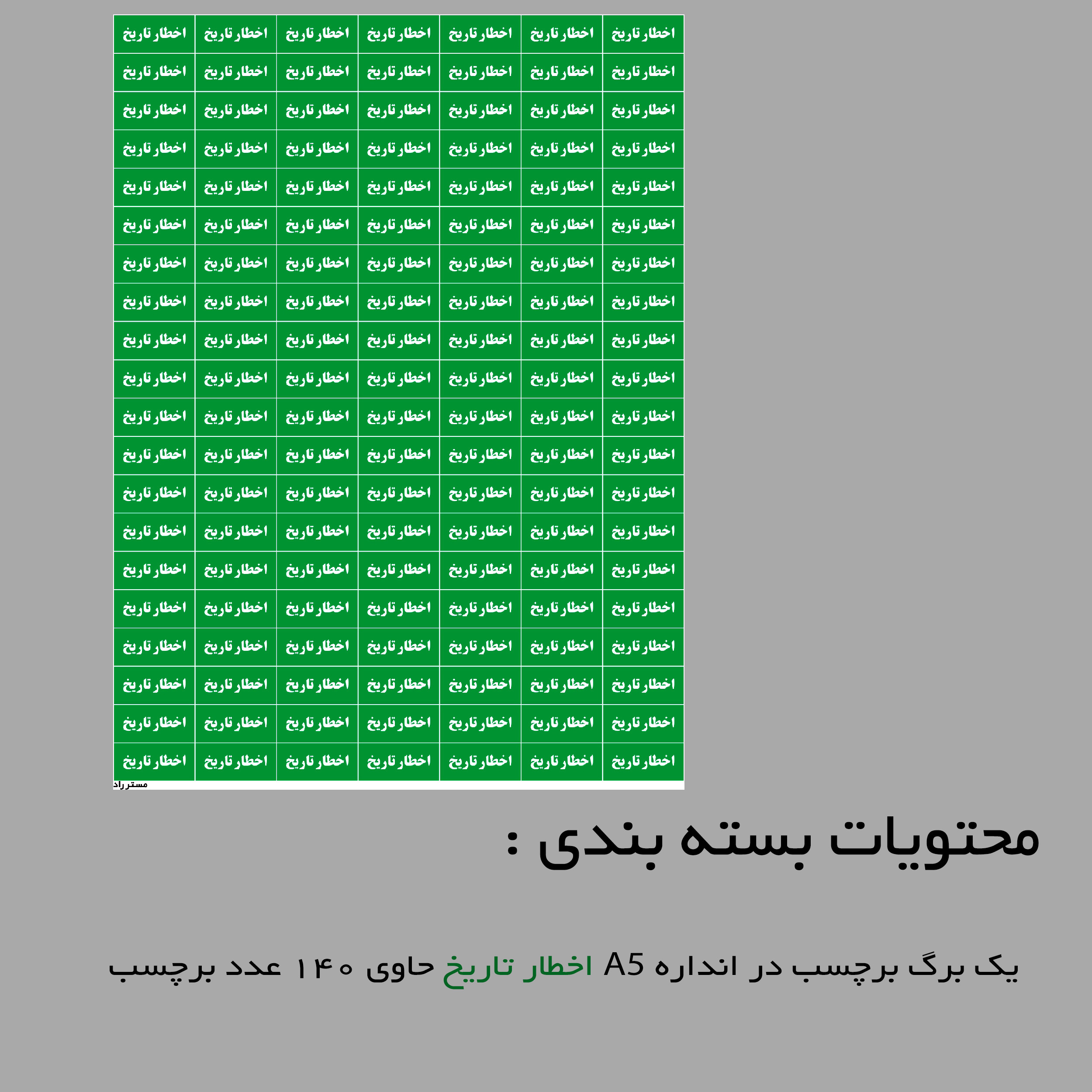 برچسب دارویی مستر راد طرح اخطار تاریخ کد 1410 برچسب دارویی مستر راد طرح اخطار تاریخ کد 1410