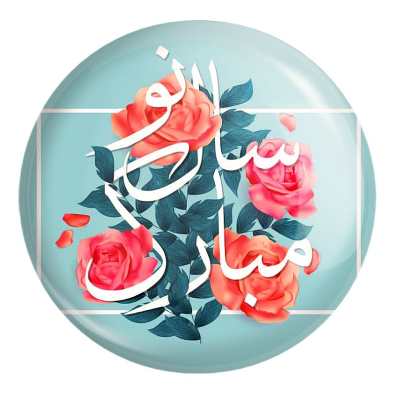 پیکسل خندالو طرح نوروز کد 25595 مدل بزرگ