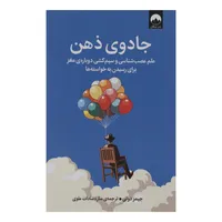 کتاب جادوی ذهن اثر جیمز دوتی ترجمه ساره سادات علوی نشر میلکان