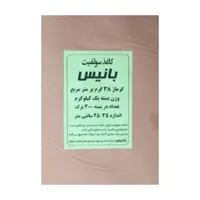 کاغذ ساندویچ بانیس مدل سولفیت کد 38 بسته 300 عددی