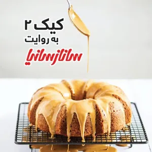 کتاب کیک به روایت سانازسانیا اثرجمعی از نویسندگان  انتشارات سانازسانیا