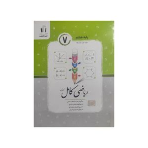 کتاب ریاضی کامل پایه هفتم اثر کریم کرمی انتشارات جویامجد 