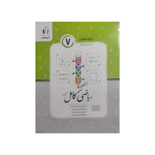 کتاب ریاضی کامل پایه هفتم اثر کریم کرمی انتشارات جویامجد 