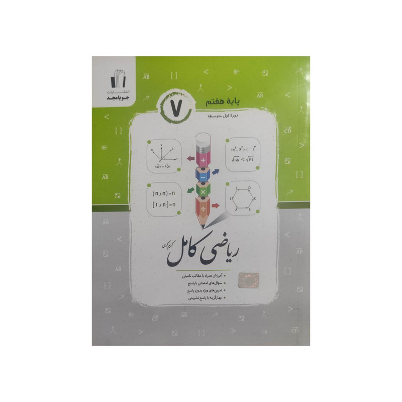 کتاب ریاضی کامل پایه هفتم اثر کریم کرمی انتشارات جویامجد 
