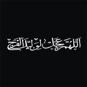 برچسب بدنه خودرو لیزارد مدل مذهبی طرح اللهم عجل لولیک الفرج کد LZD-506 