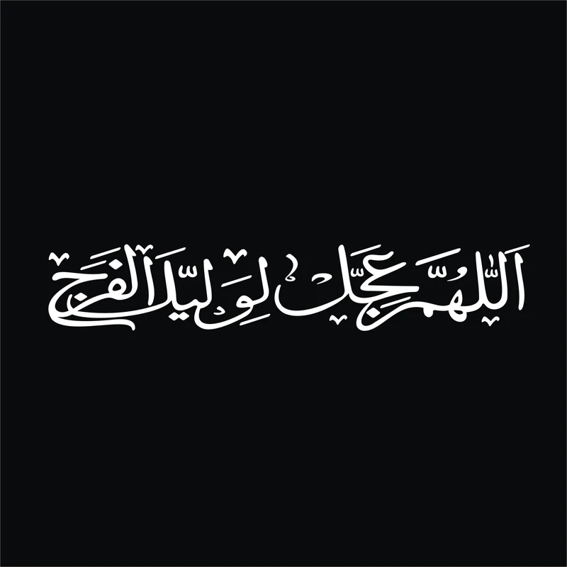برچسب بدنه خودرو لیزارد مدل مذهبی طرح اللهم عجل لولیک الفرج کد LZD-506 