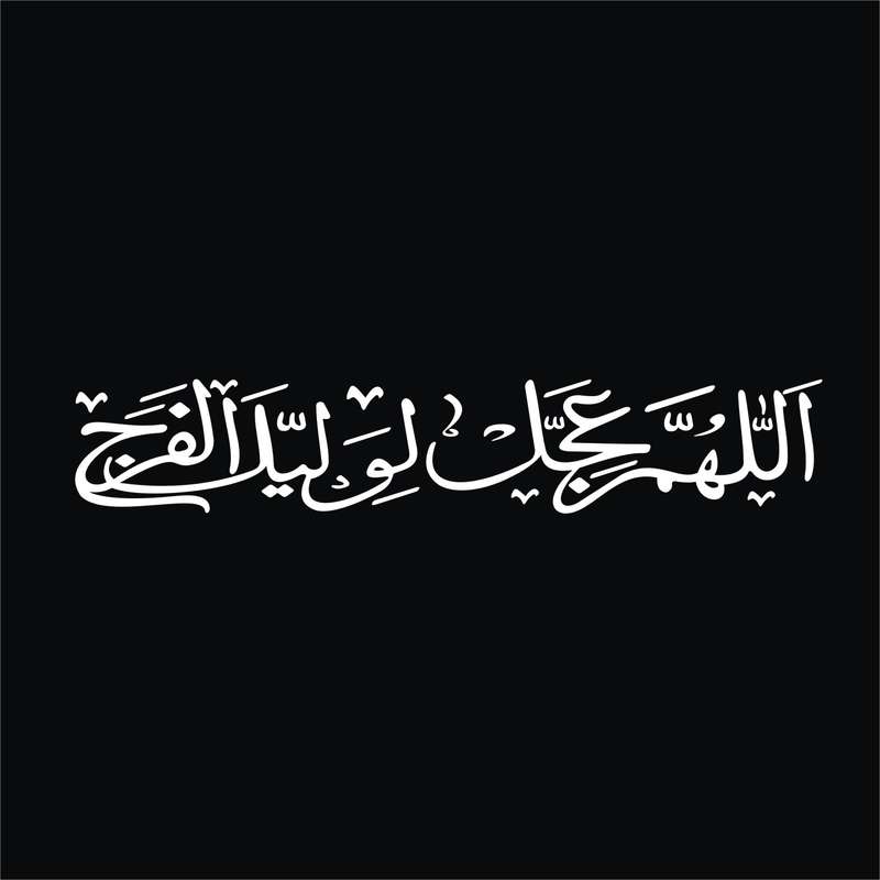 برچسب بدنه خودرو لیزارد مدل مذهبی طرح اللهم عجل لولیک الفرج کد LZD-506 