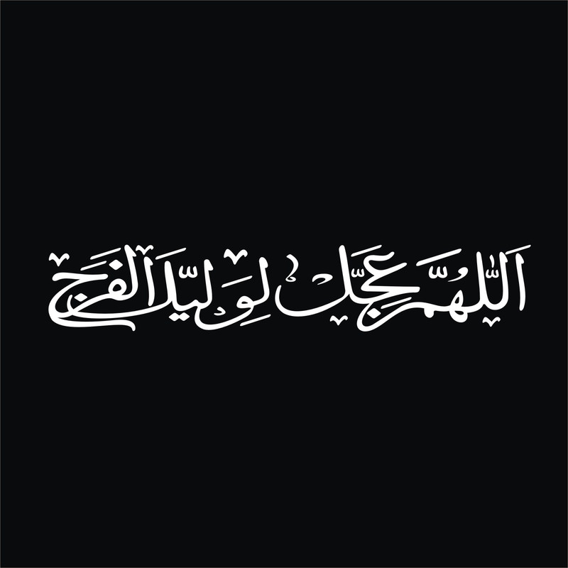 برچسب بدنه خودرو لیزارد مدل مذهبی طرح اللهم عجل لولیک الفرج کد LZD-506 