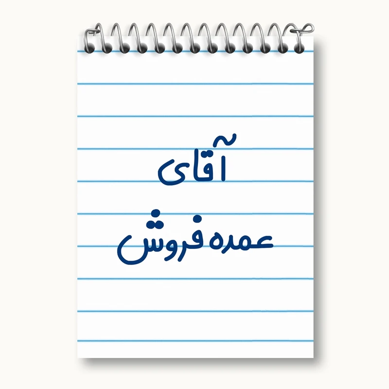 دفتر یادداشت 50 برگ خندالو مدل آقای عمده فروش کد 7785