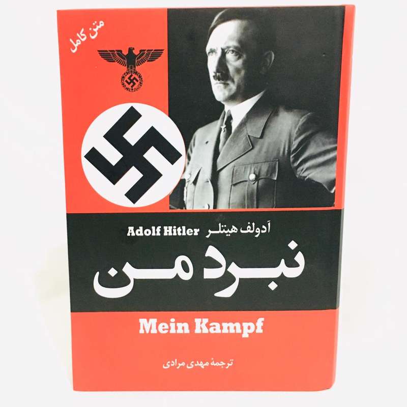 كتاب نبرد من اثر ادولف هيتلر انتشارات علم و دانش