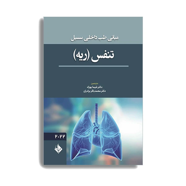 کتاب مبانی طب داخلی سسیل تنفس ریه 2022 اثر جمعی از نویسندگان انتشارات حیدری