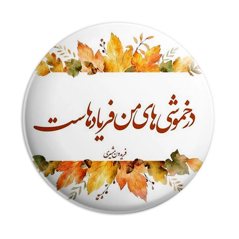 مگنت پرمانه طرح شعر کد pmag.5612