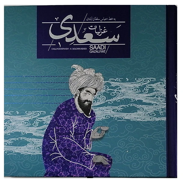 کتاب غزلیات سعدی نشر سپاس 