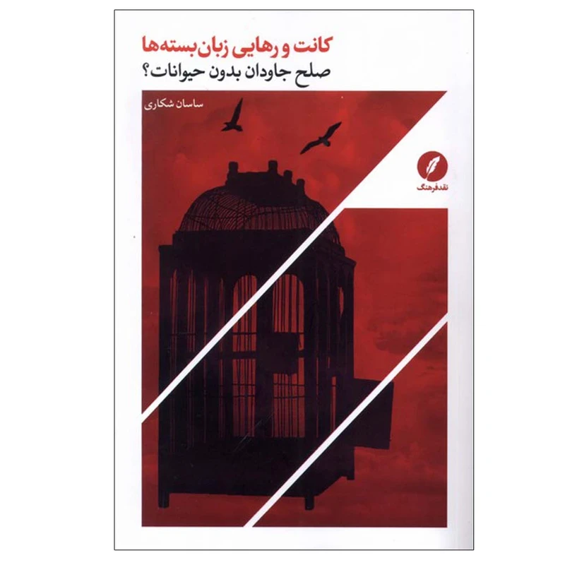 کتاب کانت و رهایی زبان بسته ها اثر ساسان شکاری انتشارات نقد فرهنگ