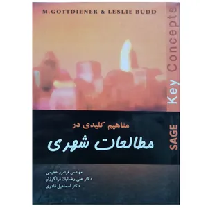 کتاب مفاهیم کلیدی در مطالعات شهری اثر جمعی از نویسندگان نشر دانشگاهی فرهمند