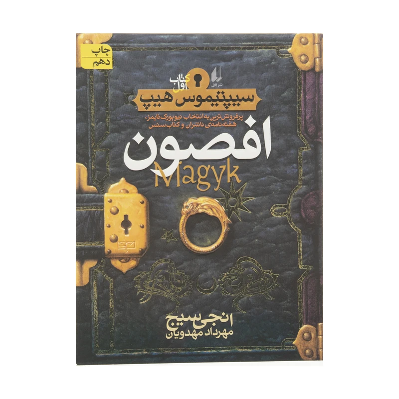 کتاب افصون اثر انجی سیج نشر افق