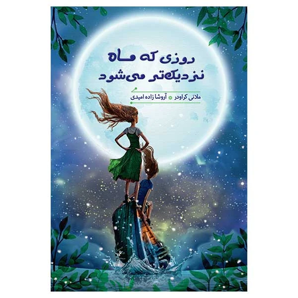 کتاب روزي كه ماه نزديكتر مي شود اثر ملاني كراودر انتشارات هیرمند