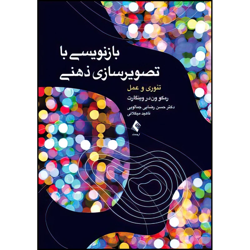 کتاب بازنویسی با تصویر سازی ذهنی تئوری و عمل اثر رمکو ون‌در وینگارت ترجمه دکتر حسن رضایی جمالویی و ناهید میکلانی انتشارات ارجمند