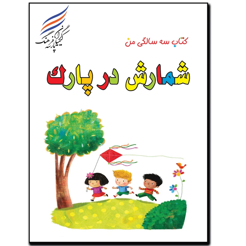 کتاب شمارش در پارک اثر امیر هوشنگ اقبالپور انتشارات کیمیاگران فرهنگ پارسه