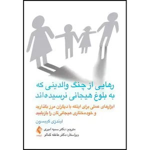 کتاب رهایی از چنگ والدینی که به بلوغ هیجانی نرسیده اند ابزارهای عملی برای اینکه با دیگران مرز بگذارید و...... اثر لیندزی سی. گیبسون انتشارات ارجمند