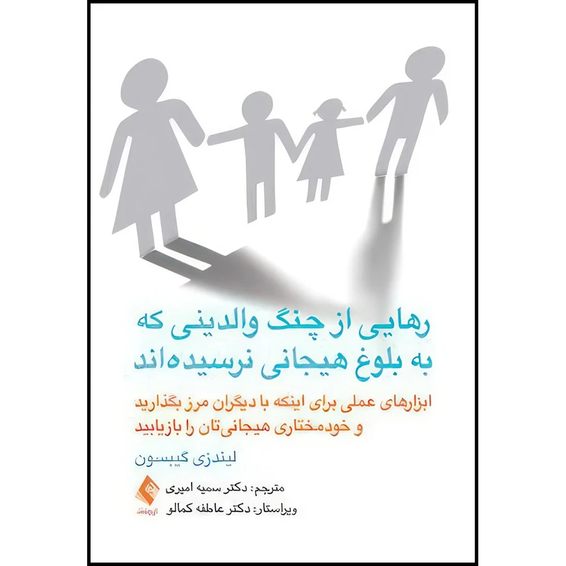 کتاب رهایی از چنگ والدینی که به بلوغ هیجانی نرسیده اند ابزارهای عملی برای اینکه با دیگران مرز بگذارید و...... اثر لیندزی سی. گیبسون انتشارات ارجمند